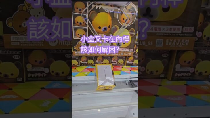 【trivial matters】渡橋機實戰分享: 小盒卡內桿解困 鬆弛熊小夜燈Rilakkuma タッチライン