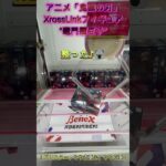 箱が立ったら倒してリーチの形へ！　 #クレーンゲーム #ゲームセンター #ufoキャッチャー #攻略  #初心者 #ベネクス川越 #鬼滅の刃