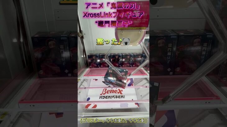 箱が立ったら倒してリーチの形へ！　 #クレーンゲーム #ゲームセンター #ufoキャッチャー #攻略  #初心者 #ベネクス川越 #鬼滅の刃