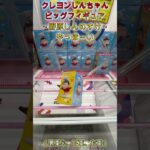 箱を投げてチャンスの形へ！　 #クレーンゲーム #ゲームセンター #ufoキャッチャー #攻略  #初心者 #ベネクス川越 #クレヨンしんちゃん