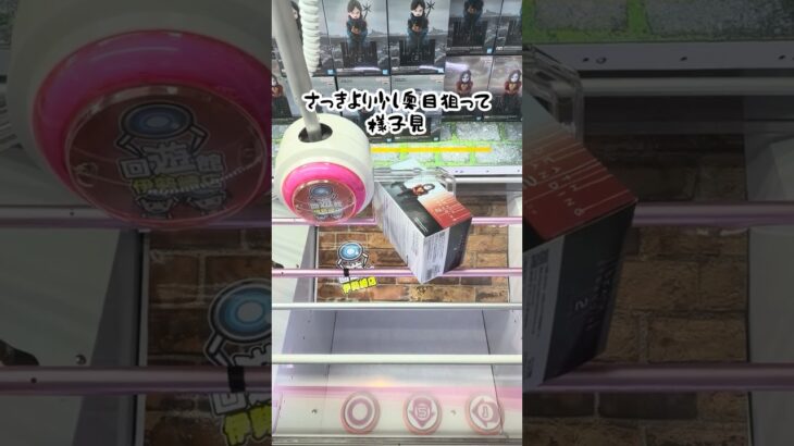 無制限の良いところは手順化できる楽しみがあることくらいですかね？ #クレーンゲーム #ゲームセンター #プライズ獲得 #ufoキャッチャー #プライズフィギュア #ゲーセン #クレゲ #クレナ