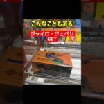 運を味方に付ける　 #クレーンゲーム #プライズ獲得 #ゲームセンター #当たり動画 #ufoキャッチャー #橋渡し #ゲーセン #フィギュア