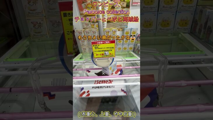 箱をパッタンしてリーチの形へ！　 #クレーンゲーム #ゲームセンター #ufoキャッチャー #攻略  #初心者 #ベネクス川越 #ワンピース