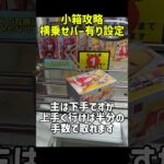 小箱攻略　上手く行けば早く取れる #クレーンゲーム #プライズ獲得 #当たり動画 #当たり動画 #ufoキャッチャー #ゲーセン #橋渡し #フィギュア