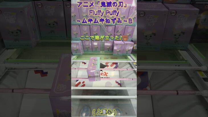 箱が立ったら倒してリーチの形へ！　 #クレーンゲーム #ufoキャッチャー #ゲームセンター #初心者 #攻略 #ベネクス川越 #鬼滅の刃