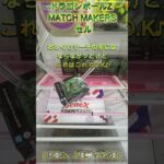 箱は立てて！×２ 倒して！起こすべし！　 #クレーンゲーム #ufoキャッチャー #ゲームセンター #攻略 #初心者 #ベネクス川越 #ドラゴンボール