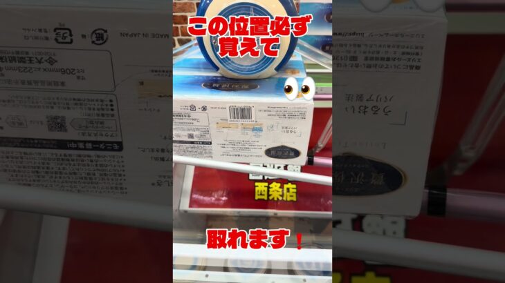 取れます❣️この位置覚えて❣️取れます #クレーンゲーム #プライズ獲得 #ufoキャッチャー #ゲーセン #食品