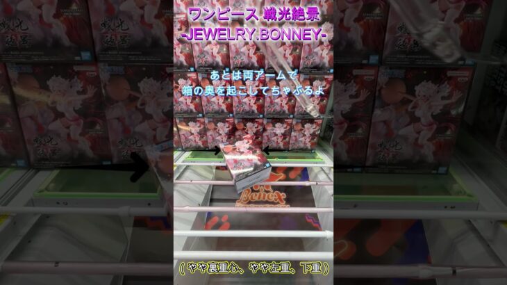 箱をパッタンしてリーチの形へ！　#クレーンゲーム #クレゲ #ゲームセンター #ufoキャッチャー #初心者 #攻略 #ベネクス川越 #ワンピース