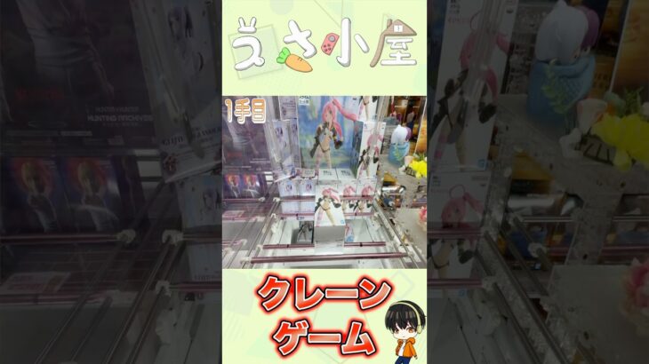 【クレーンゲーム】人気アニメプライズゲット！橋渡し、縦はめ横はめ攻略！！#クレーンゲーム #ufoキャッチャー #フィギュア #プライズ #ゲームセンター #ゲーセン