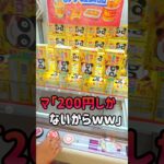 持っちゃダメ!!攻略法は点押し!! #クレーンゲーム #ゲームセンター #ufoキャッチャー