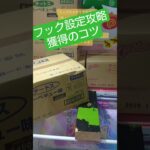 《クレーンゲーム》フック設定攻略🪝獲得のこつは、周期だけでは無い　 #クレーンゲーム #ufoキャッチャー #プライズ獲得 #フック設定 #ゲーセン