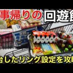 【クレーンゲーム】仕事帰りの回遊館‼︎ 増台したリング設定を攻略#クレーンゲーム#ufoキャッチャー#回遊館