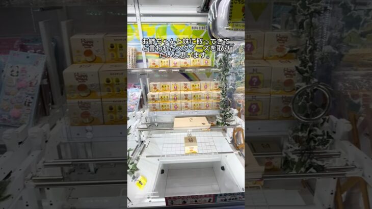 【クレーンゲーム】スクイーズ個数制限まで取ってみた #クレーンゲーム #ゲームセンター #ufoキャッチャー #ゲーセン