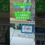 《クレーンゲーム》フック設定攻略🪝　レバータイプの、フック設定は、回し掛けが簡単👍️　　スーパーウェーブ柏店　 #クレーンゲーム #プライズ獲得 #ufoキャッチャー #ゲームセンター #フック設定