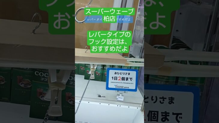 《クレーンゲーム》フック設定攻略🪝　レバータイプの、フック設定は、回し掛けが簡単👍️　　スーパーウェーブ柏店　 #クレーンゲーム #プライズ獲得 #ufoキャッチャー #ゲームセンター #フック設定