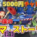 【クレーンゲーム】これ、絶対”トイ・ストーリーファン”からお金巻き上げるための箱の形ですよね？【結屋大和郡山】#クレーンゲーム #プライズ #ゲームセンター #ufoキャッチャー #トイ・ストーリー