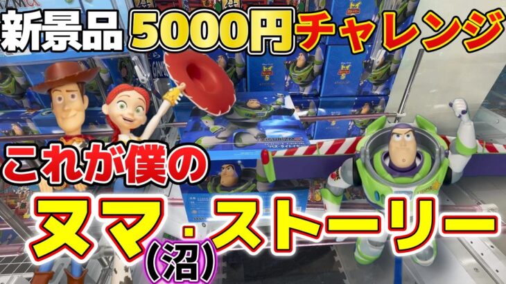 【クレーンゲーム】これ、絶対”トイ・ストーリーファン”からお金巻き上げるための箱の形ですよね？【結屋大和郡山】#クレーンゲーム #プライズ #ゲームセンター #ufoキャッチャー #トイ・ストーリー