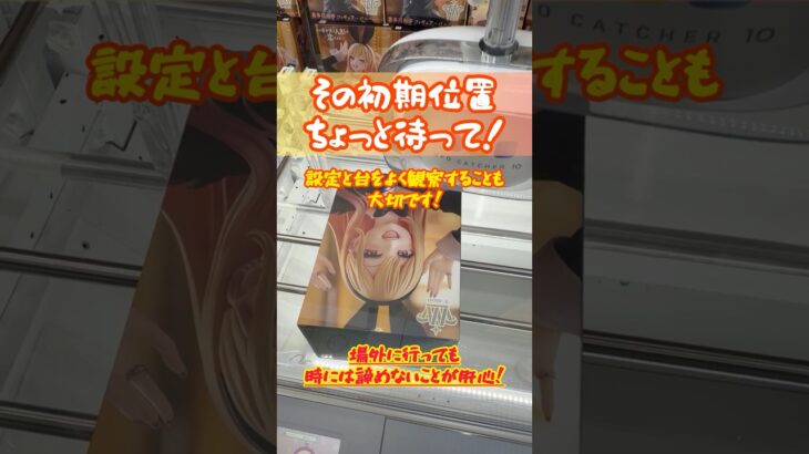 その初期位置もしかしたら早いかも！？チャンスの形にできるかもしれません #クレーンゲーム #ufoキャッチャー #ゲームセンター #プライズフィギュア #ゲーセン #喜多川海夢 #着せ恋