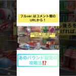 あのバウンド設定の攻略法！？　#ufoキャッチャー #クレーンゲーム #ゲームセンター