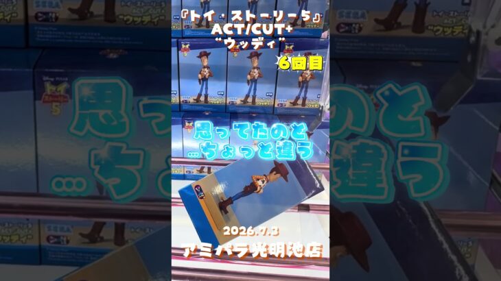 アミパラ光明池店でウッディとジェシーを攻略⁉️ #クレーンゲーム #ufoキャッチャー #トイストーリー #アミパラ光明池店