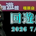 「クレーンゲーム」回遊館「橿原店」現在の設定は？高騰景品が無い時は遊びやすい？　#クレーンゲーム #プライズ #ufoキャッチャー #ゲームセンター