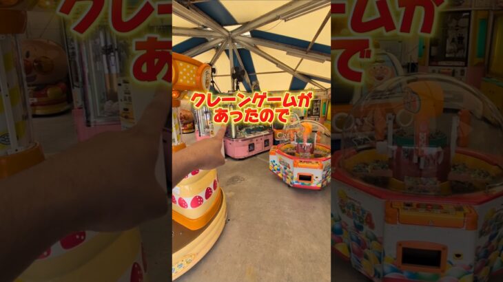 レトロ遊園地にある昭和感たっぷりのゲームセンターが取れるか検証してきました☺#クレーンゲーム #ufoキャッチャー #ゲームセンター #遊園地