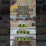 【クレーンゲーム】とらドラ!　ぬーどるストッパーフィギュア 逢坂大河 橋渡し設定 参考動画 お宝発見 #クレーンゲーム #ufoキャッチャー #クレゲ #ゲーセン #ゲームセンター #フィギュア