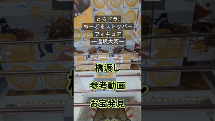【クレーンゲーム】とらドラ!　ぬーどるストッパーフィギュア 逢坂大河 橋渡し設定 参考動画 お宝発見 #クレーンゲーム #ufoキャッチャー #クレゲ #ゲーセン #ゲームセンター #フィギュア