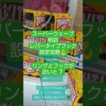 《クレーンゲーム》フック設定攻略🪝レバータイプフック設定にて、リングとフックが近いほど。獲得率が上がる説　　スーパーウェーブ柏店　 #クレーンゲーム #プライズ #ufoキャッチャー #フック設定