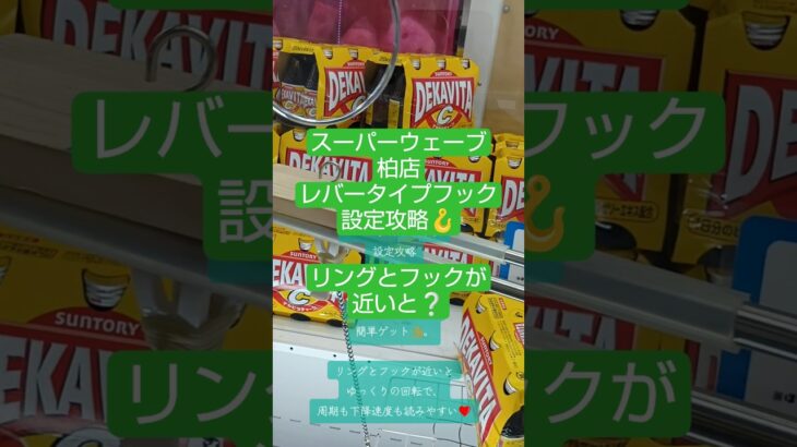 《クレーンゲーム》フック設定攻略🪝レバータイプフック設定にて、リングとフックが近いほど。獲得率が上がる説　　スーパーウェーブ柏店　 #クレーンゲーム #プライズ #ufoキャッチャー #フック設定