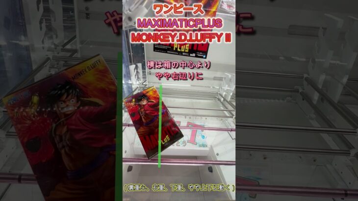 箱をパッタンしてリーチの形へ！ #クレーンゲーム #クレゲ #ゲームセンター #ufoキャッチャー #初心者 #攻略 #ベネクス川越 #ワンピース