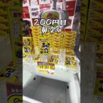 【配信切抜】ゲーセン店員、本気攻略‼️#ゲームセンター #クレーンゲーム #ufoキャッチャー #沼津