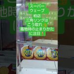 《クレーンゲーム》フック設定攻略🪝　三角リングはこう取れ👍️　着地時の止まりかたに注目❕️　スーパーウェーブ　柏店　 #クレーンゲーム #プライズ獲得 #ufoキャッチャー #フック設定