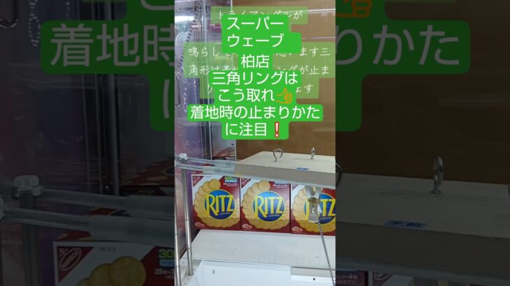 《クレーンゲーム》フック設定攻略🪝　三角リングはこう取れ👍️　着地時の止まりかたに注目❕️　スーパーウェーブ　柏店　 #クレーンゲーム #プライズ獲得 #ufoキャッチャー #フック設定