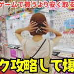 《 フック設定 》クレーンゲーム楽しむならこれ！爆取りできる方法見つけようとしたら取れる設定取りにくい設定が明確になりました…《 ufoキャッチャー 》