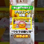🪝デカリングの取り方！✨ぜひ参考にしてみてね！事前に撮影申請を行い、許可を頂いた上で撮影しております。#クレーンゲーム #クレーンゲーム攻略 #ufoキャッチャー #ゲームセンター #バズりたい