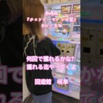 【クレーンゲーム】劇場版『チェンソーマン レゼ篇』 ちびぐるみ 何回で獲れるかな？ 獲れる迄やってくよ✨ 回遊館 岐阜 #クレーンゲーム #ufoキャッチャー #クレゲ #プライズ獲得 #ゲーセン