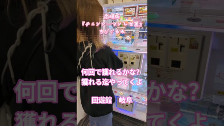 【クレーンゲーム】劇場版『チェンソーマン レゼ篇』 ちびぐるみ 何回で獲れるかな？ 獲れる迄やってくよ✨ 回遊館 岐阜 #クレーンゲーム #ufoキャッチャー #クレゲ #プライズ獲得 #ゲーセン