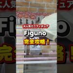 【攻略動画】最近流行りのちっちゃいフィギュアの橋渡しは横にするのが近道👍✨ #クレーンゲーム #ufoキャッチャー #橋渡し設定