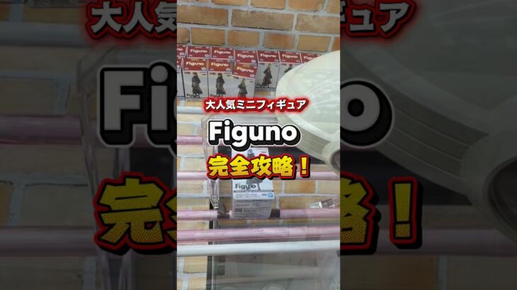 【攻略動画】最近流行りのちっちゃいフィギュアの橋渡しは横にするのが近道👍✨ #クレーンゲーム #ufoキャッチャー #橋渡し設定