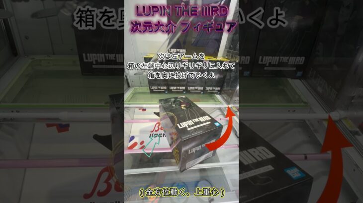 デカ箱は投げてチャンスの形へ！　 #クレーンゲーム #ゲームセンター #ufoキャッチャー #初心者 #攻略  #ベネクス川越 #ルパン三世
