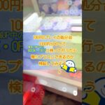 【検証】処分代の景品取ってブックオフ持っていったら元は取れるのか？ #クレーンゲーム #ゲームセンター #ufoキャッチャー #プライズフィギュア #プライズ獲得 #ゲーセン #フィギュア