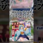 【クレゲ動画】初音ミク×ラスカルスペシャルフィギュア-サマーフェス- #クレーンゲーム #ゲームセンター #プライズ獲得 #ufoキャッチャー#倉庫系 #初音ミク #ラスカル