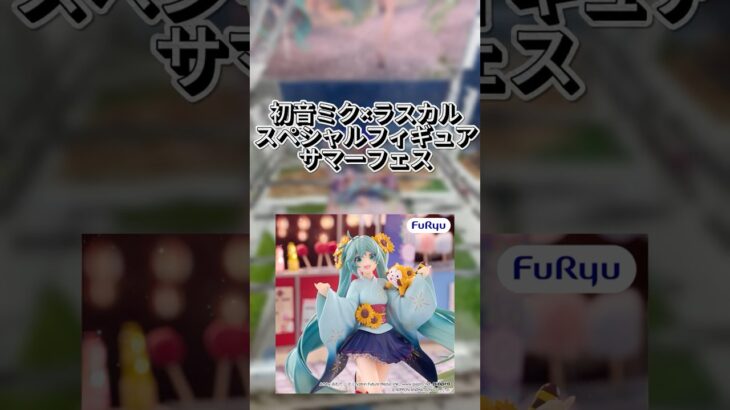 【クレゲ動画】初音ミク×ラスカルスペシャルフィギュア-サマーフェス- #クレーンゲーム #ゲームセンター #プライズ獲得 #ufoキャッチャー#倉庫系 #初音ミク #ラスカル