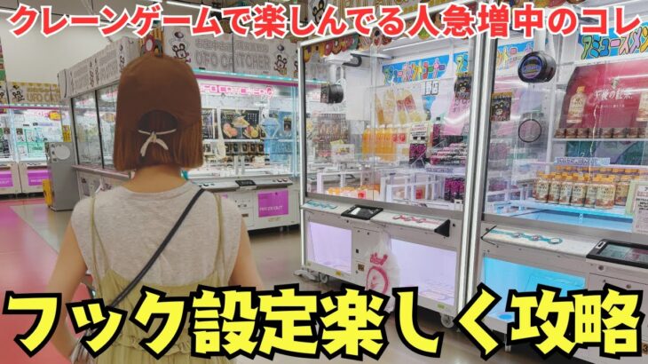 《 フック設定 》クレーンゲームで楽しんでる人急増中…攻略分かると楽しすぎて止められなくなる!? 《ufoキャッチャー 》