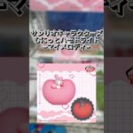 【クレゲ動画】サンリオキャラクターズ むにっとハートライト マイメロディ　 #クレーンゲーム #プライズ獲得 #ufoキャッチャー #サンリオ #マイメロディ #倉庫系 #クレゲ
