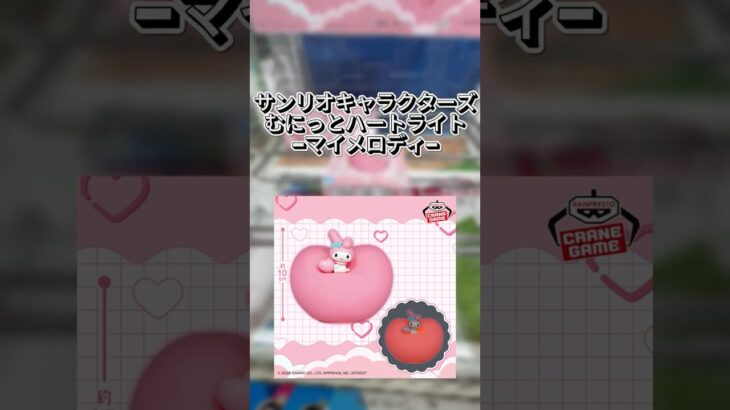 【クレゲ動画】サンリオキャラクターズ むにっとハートライト マイメロディ　 #クレーンゲーム #プライズ獲得 #ufoキャッチャー #サンリオ #マイメロディ #倉庫系 #クレゲ