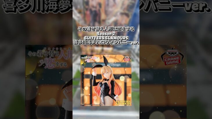 【クレゲ動画】#その着せ替え人形は恋をする  #喜多川海夢 #クレーンゲーム #プライズ獲得 #ゲームセンター #ゲーセン #ufoキャッチャー #倉庫系
