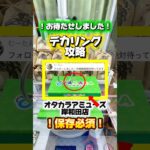 デカリングはこの取り方で攻略！🪝#クレーンゲーム #クレーンゲーム攻略 #ufoキャッチャー #ゲームセンター #バズりたい