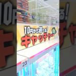 【#ゲーセン  】めちゃとれクレーン行ってきた！ 【#クレーンゲーム  】#軽トラ  #ゲームセンター #ufoキャッチャー #倉庫系  #10円キャッチャー #おやつ #駄菓子 #大阪